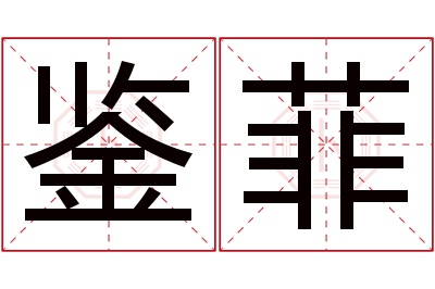 鉴菲名字寓意