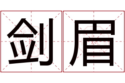 剑眉名字寓意