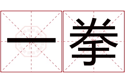 一拳名字寓意