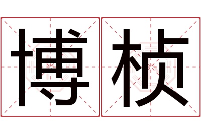 博桢名字寓意