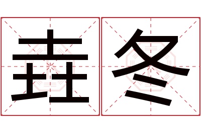 垚冬名字寓意