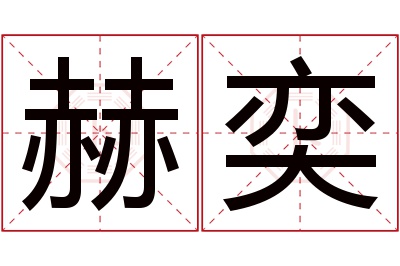 赫奕名字寓意