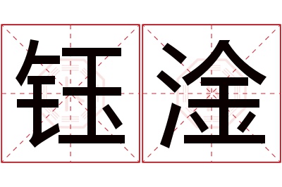 钰淦名字寓意