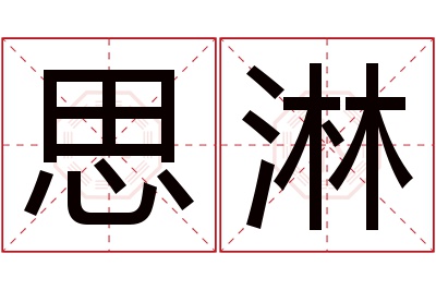 思淋名字寓意