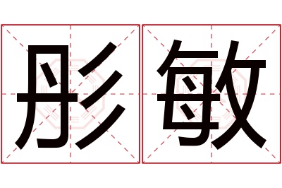 彤敏名字寓意