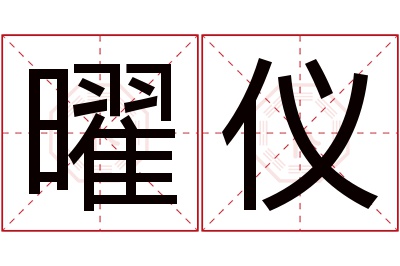 曜仪名字寓意