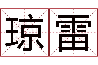 琼雷名字寓意