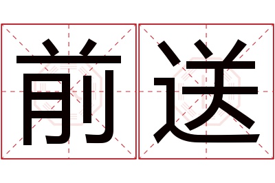前送名字寓意