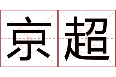 京超名字寓意