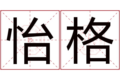 怡格名字寓意