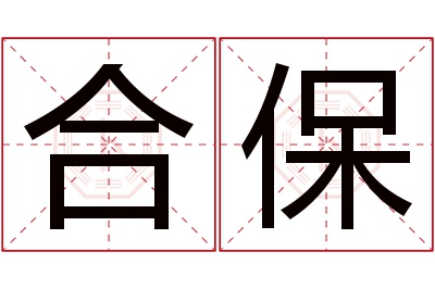 合保名字寓意