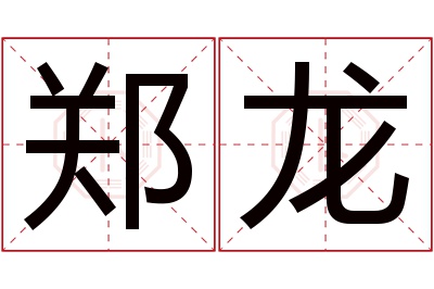 郑龙名字寓意