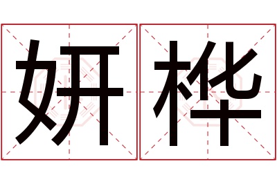 妍桦名字寓意