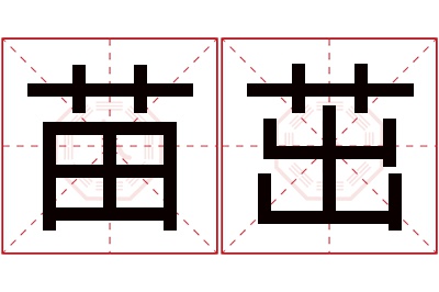 苗茁名字寓意