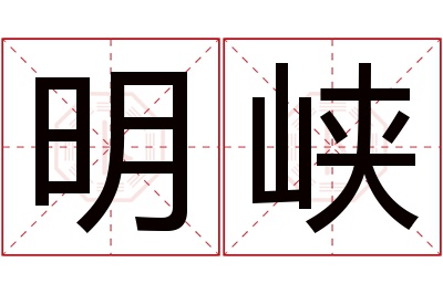 明峡名字寓意