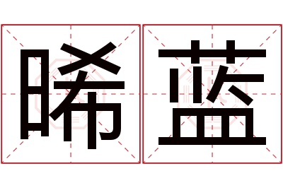 晞蓝名字寓意