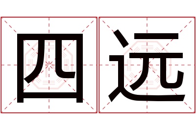 四远名字寓意