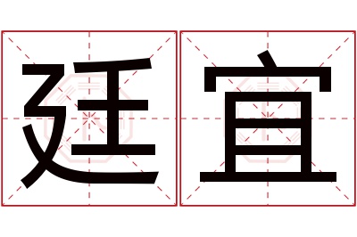 廷宜名字寓意