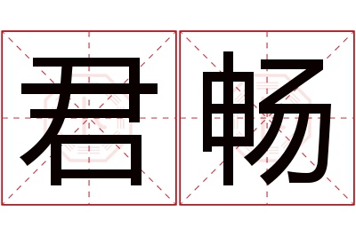 君畅名字寓意