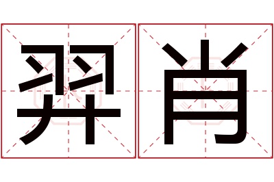 羿肖名字寓意 羿肖名字寓意