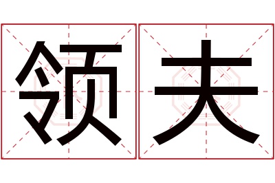 领夫名字寓意