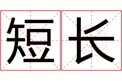 短长名字寓意