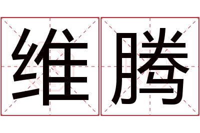 维腾名字寓意