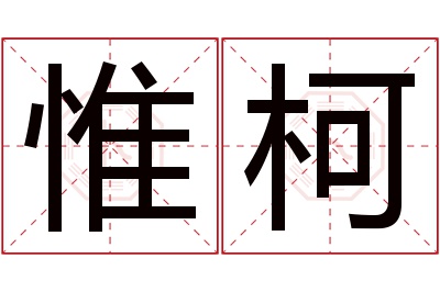 惟柯名字寓意