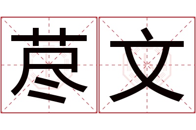 荩文名字寓意