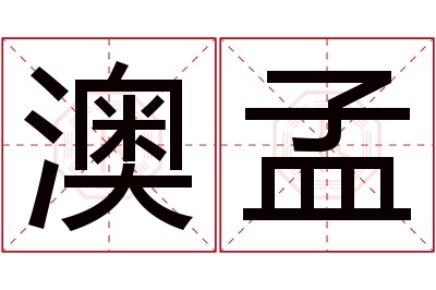 澳孟名字寓意