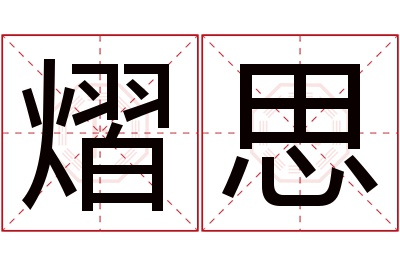 熠思名字寓意