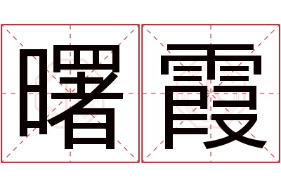 曙霞名字寓意