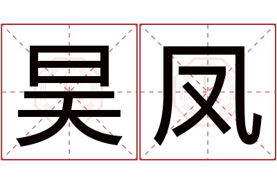 昊凤名字寓意