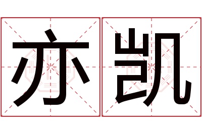 亦凯名字寓意 亦凯名字寓意