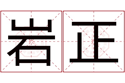 岩正名字寓意