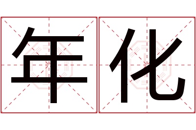 年化名字寓意