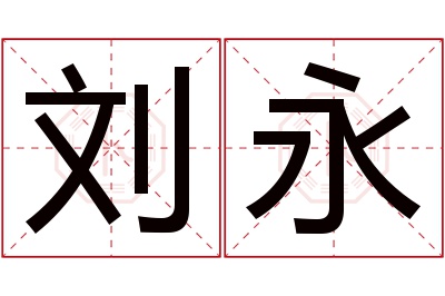 刘永名字寓意