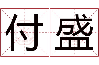 付盛名字寓意