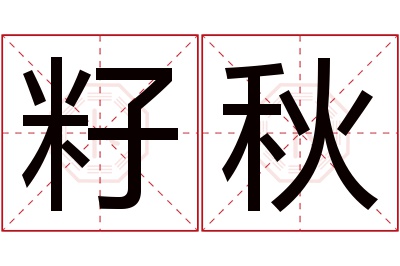 籽秋名字寓意