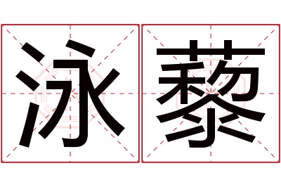 泳藜名字寓意