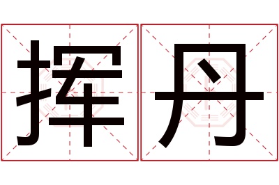 挥丹名字寓意