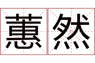 蕙然名字寓意