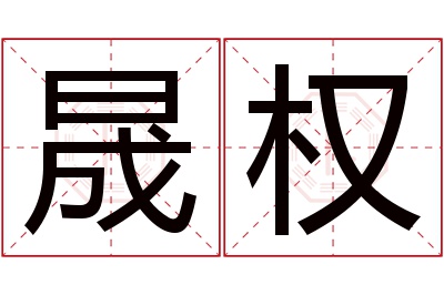 晟权名字寓意