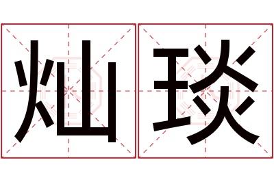 灿琰名字寓意