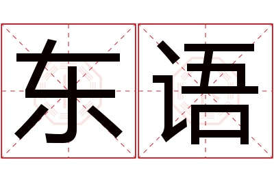 东语名字寓意