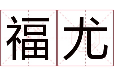 福尤名字寓意