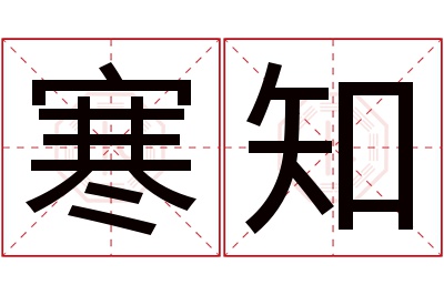 寒知名字寓意