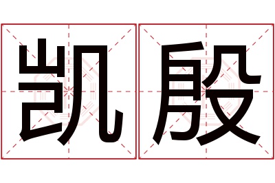 凯殷名字寓意