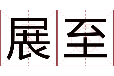 展至名字寓意