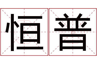 恒普名字寓意